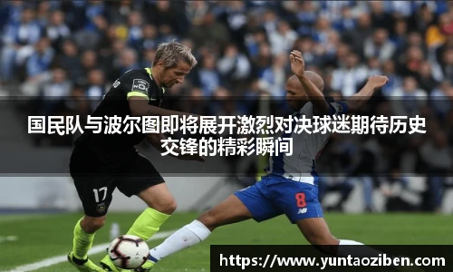 milan国民队与波尔图即将展开激烈对决球迷期待历史交锋的精彩瞬间