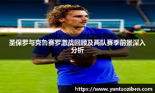 milan圣保罗与克鲁赛罗激战回顾及两队赛季前景深入分析